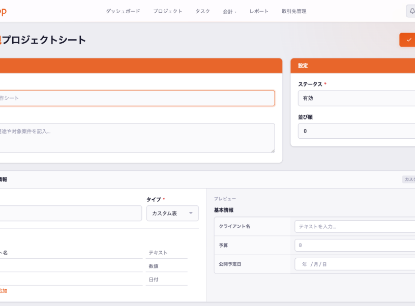 プロジェクトシートのカスタマイズ画面
