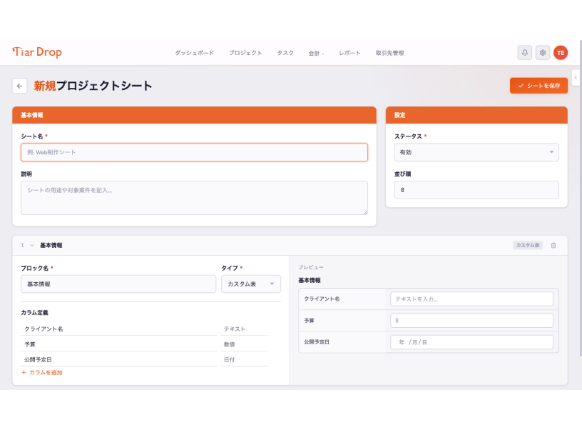 TiarDropの新規プロジェクトシート作成画面